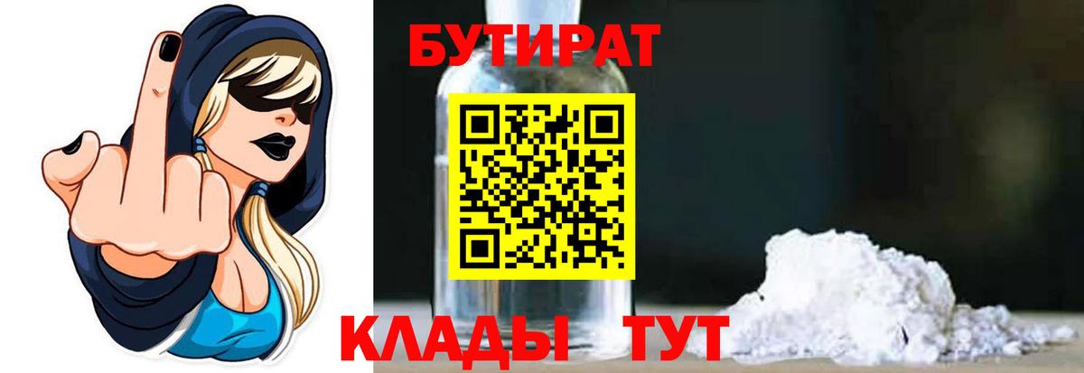 Бутират буратино  БУТИРАТ  Черняховск  Вход с VPN 